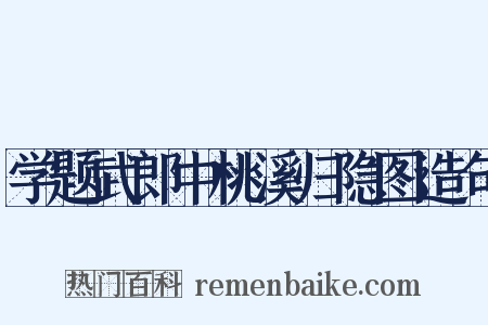 学题武郎中桃溪归隐图造句是什么意思的图片